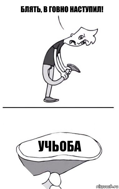 Учьоба, Комикс В говно наступил