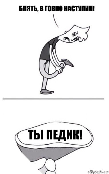 Ты педик!