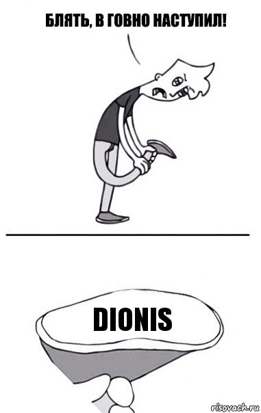 Dionis, Комикс В говно наступил