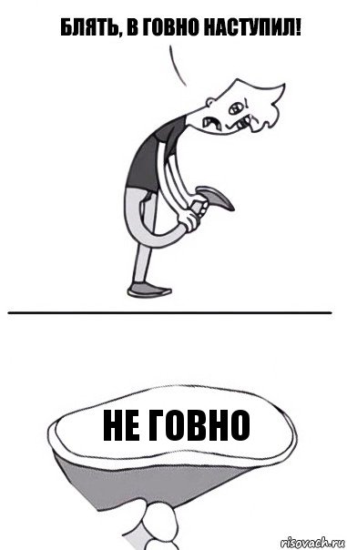 НЕ ГОВНО, Комикс В говно наступил