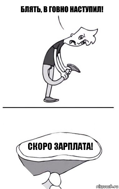 Скоро зарплата!, Комикс В говно наступил