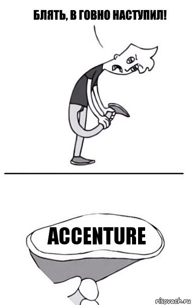 Accenture, Комикс В говно наступил
