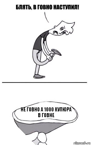 Не говно а 1000 купюра в говне, Комикс В говно наступил