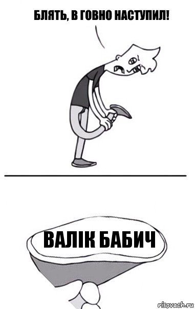 Валік Бабич, Комикс В говно наступил