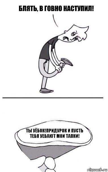 Ты уёбок!Придурок и Пусть тебя уебают мои тапки!, Комикс В говно наступил