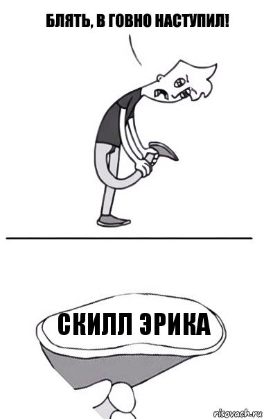 Скилл Эрика, Комикс В говно наступил