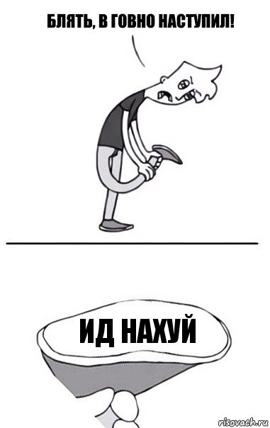 Ид нахуй, Комикс В говно наступил