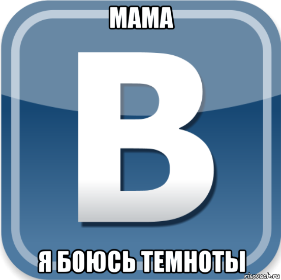 мама я боюсь темноты