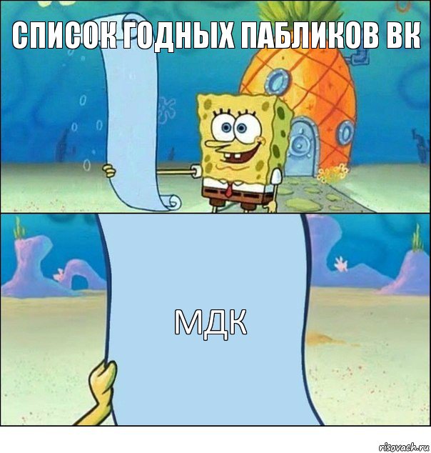 список годных пабликов вк МДК, Комикс Список Спанч Боба