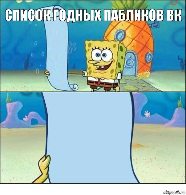 список годных пабликов вк , Комикс Список Спанч Боба