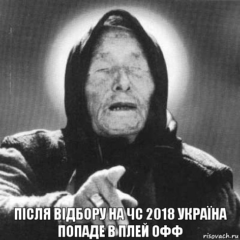 Після відбору на ЧС 2018 Україна попаде в плей офф, Комикс Ванга (1 зона)