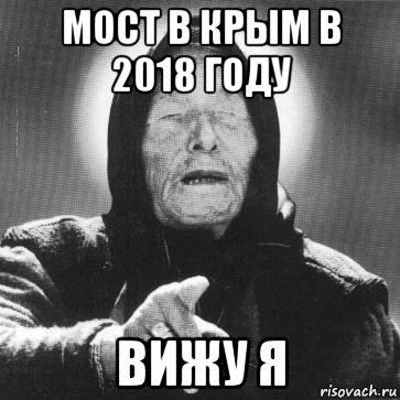 мост в крым в 2018 году вижу я, Мем Ванга