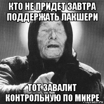 кто не придет завтра поддержать лакшери тот завалит контрольную по микре, Мем Ванга