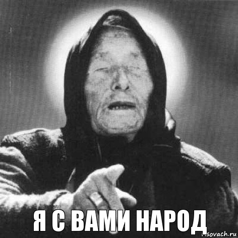 Я с вами народ