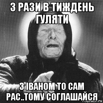 3 рази в тиждень гуляти з іваном то сам рас..тому соглашайся, Мем Ванга