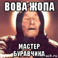 вова жопа мастер буравчика, Мем Ванга (цвет)