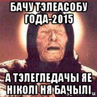 бачу тэлеасобу года-2015 а тэлегледачы яе ніколі ня бачылі, Мем Ванга (цвет)