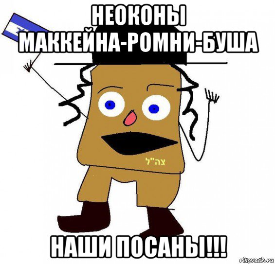 неоконы маккейна-ромни-буша наши посаны!!!, Мем  ватник сионист