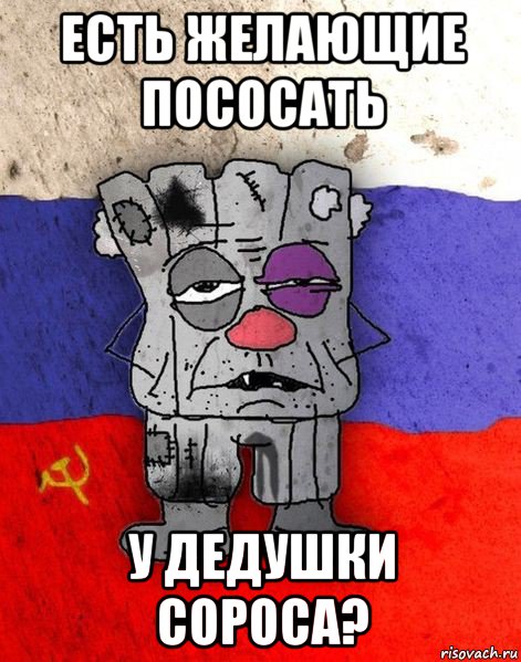 есть желающие пососать у дедушки сороса?