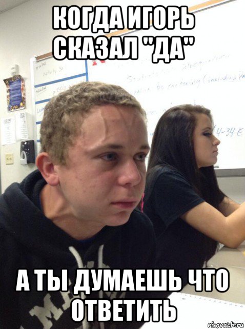 когда игорь сказал "да" а ты думаешь что ответить, Мем Парень еле сдерживается