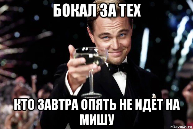 бокал за тех кто завтра опять не идет на мишу, Мем Великий Гэтсби (бокал за тех)