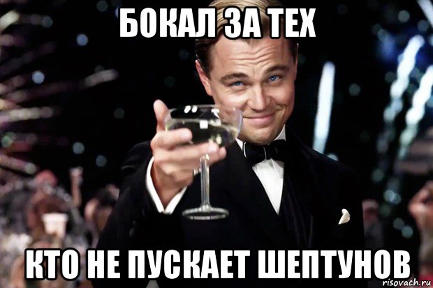 бокал за тех кто не пускает шептунов, Мем Великий Гэтсби (бокал за тех)