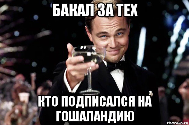 бакал за тех кто подписался на гошаландию, Мем Великий Гэтсби (бокал за тех)