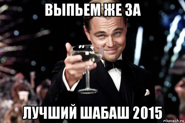 выпьем же за лучший шабаш 2015, Мем Великий Гэтсби (бокал за тех)