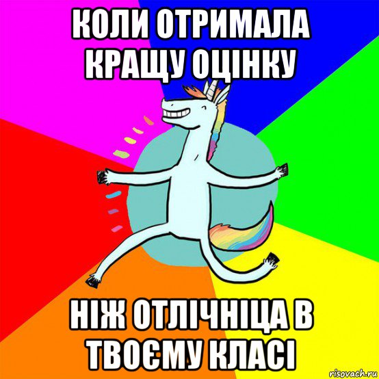 коли отримала кращу оцінку ніж отлічніца в твоєму класі