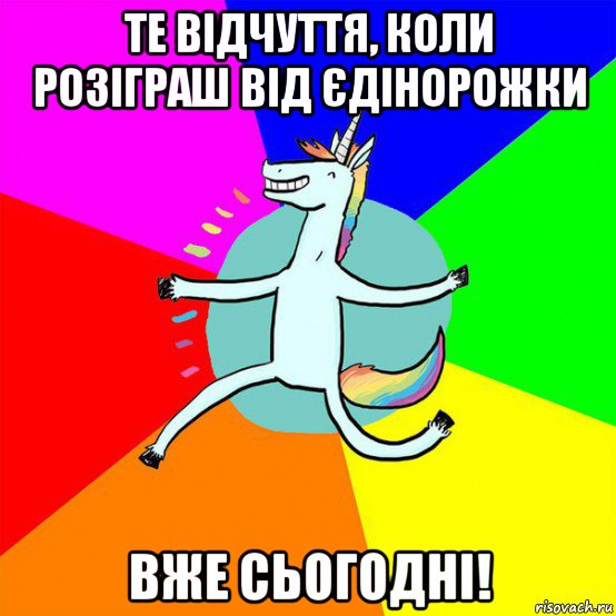 те відчуття, коли розіграш від єдінорожки вже сьогодні!