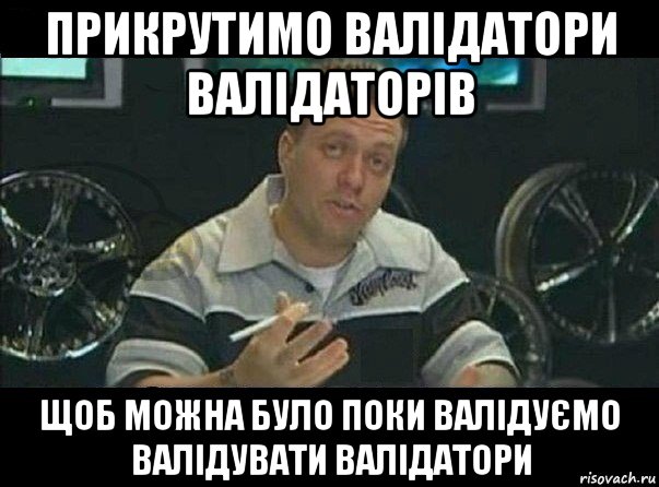 прикрутимо валідатори валідаторів щоб можна було поки валідуємо валідувати валідатори, Мем Вест Кост Кастомс