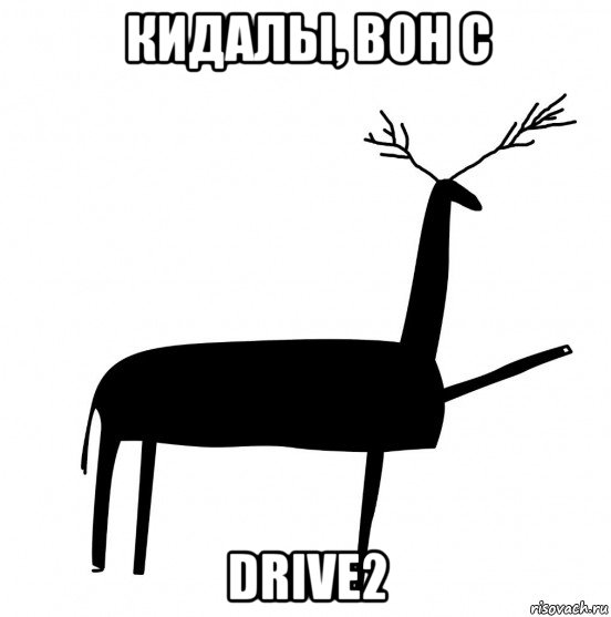 кидалы, вон с drive2, Мем  Вежливый олень