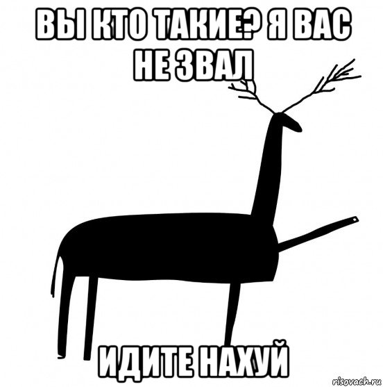 вы кто такие? я вас не звал идите нахуй, Мем  Вежливый олень