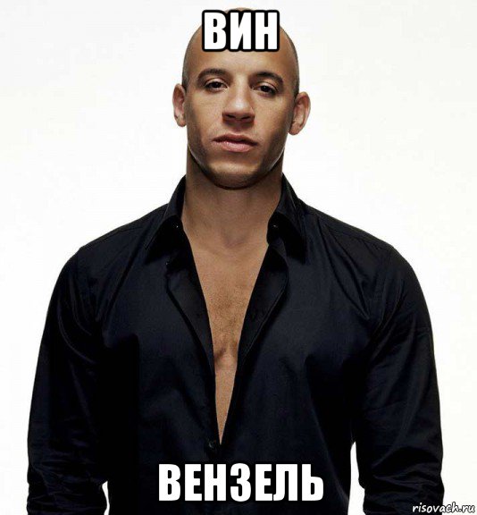 вин вензель