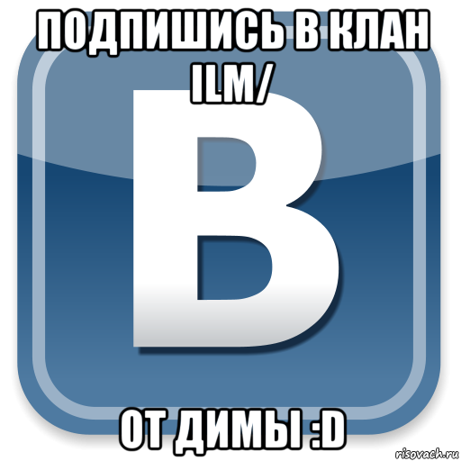 подпишись в клан ilm/ от димы :d, Мем   вк