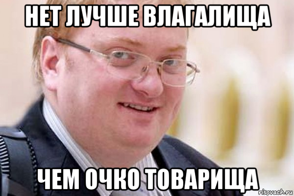 нет лучше влагалища чем очко товарища, Мем владос