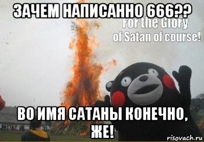 зачем написанно 666?? во имя сатаны конечно, же!, Мем во имя сатаны конечно