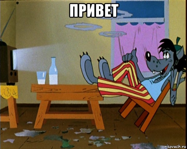 привет 