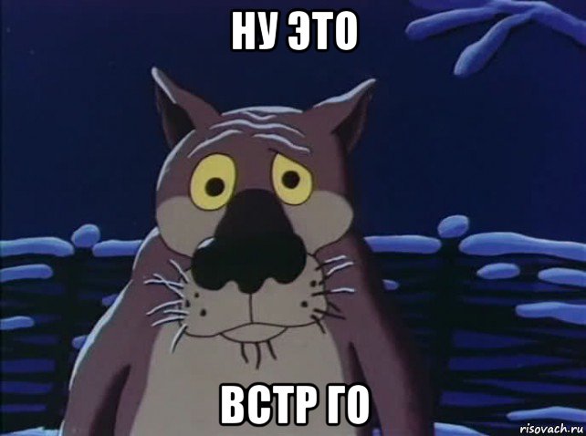 ну это встр го