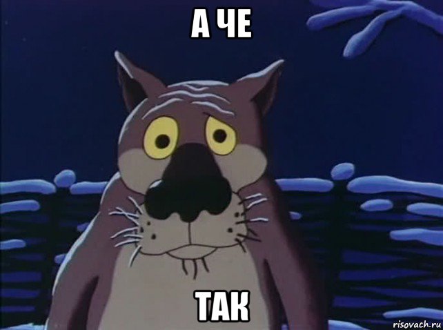 а че так