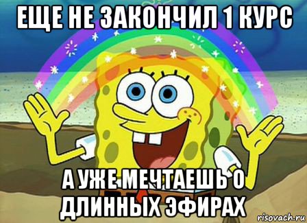 еще не закончил 1 курс а уже мечтаешь о длинных эфирах, Мем Воображение (Спанч Боб)