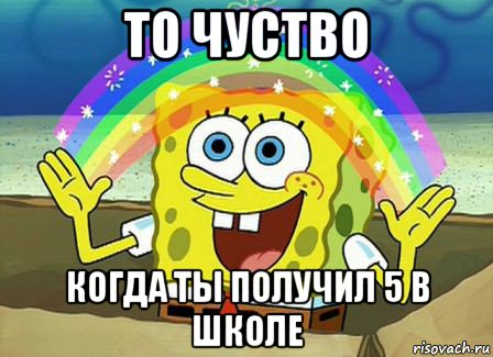 то чуство когда ты получил 5 в школе, Мем Воображение (Спанч Боб)