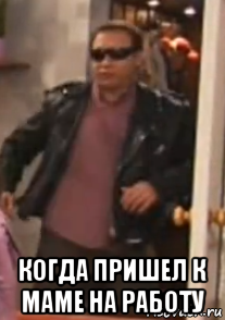  когда пришел к маме на работу, Мем Воронин