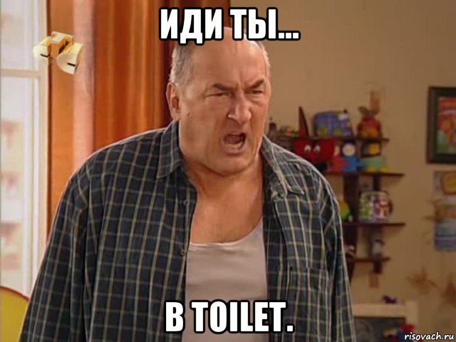 иди ты... в toilet., Мем Николай Воронин
