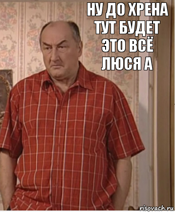 ну до хрена тут будет это всё люся а