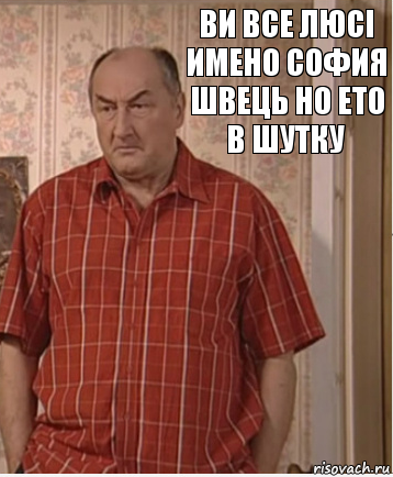 ви все Люсі имено софия швець но ето в шутку, Комикс Николай Петрович Воронин