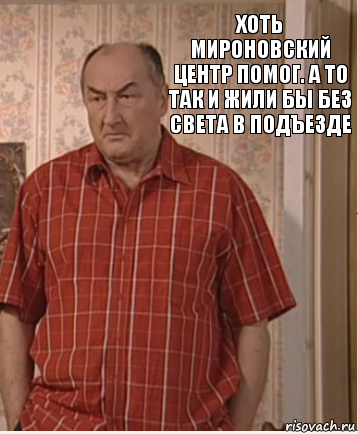 ХОТЬ мироновский Центр помог. А то так и жили бы без света в подъезде, Комикс Николай Петрович Воронин