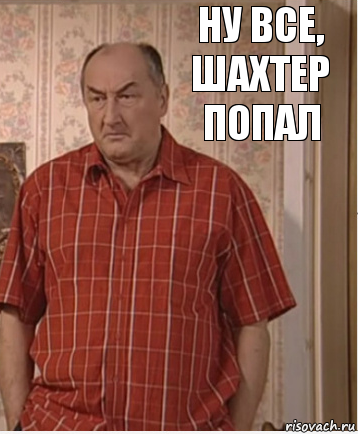 Ну все, Шахтер попал, Комикс Николай Петрович Воронин