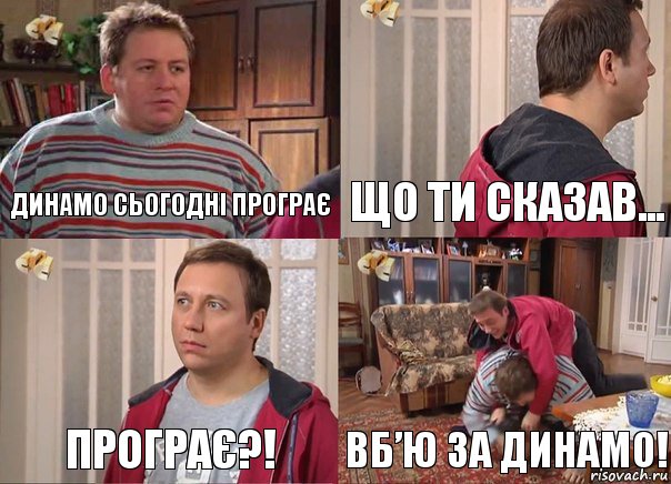 Динамо сьогодні програє що ти СКАЗАВ... Програє?! Вб’ю за динамо!, Комикс Воронины