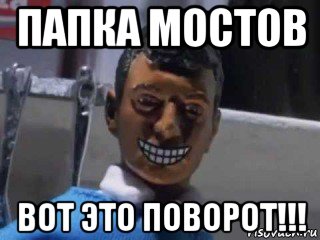 папка мостов вот это поворот!!!, Мем Вот это поворот